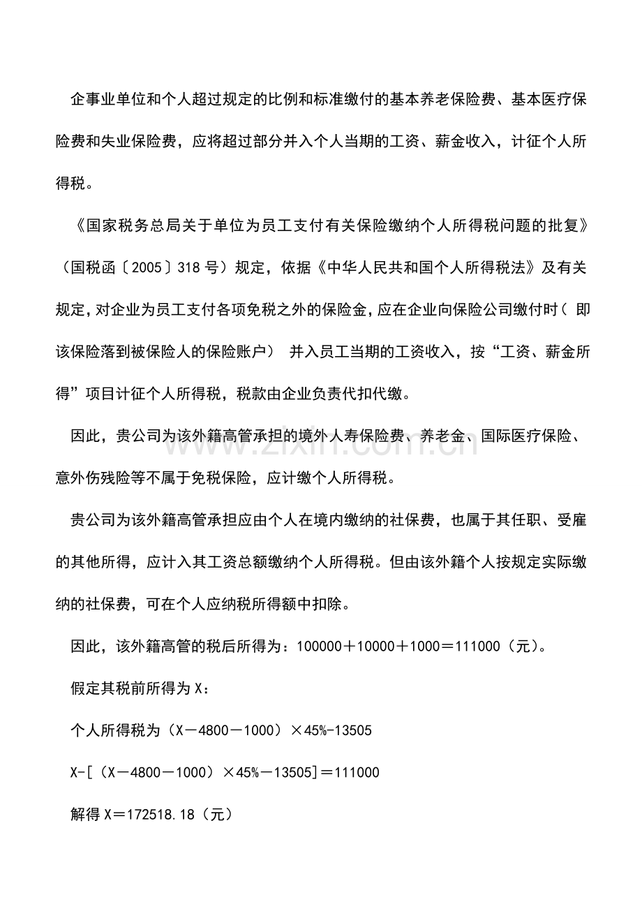 会计实务：承担外籍个人社保费的税务处理.doc_第2页