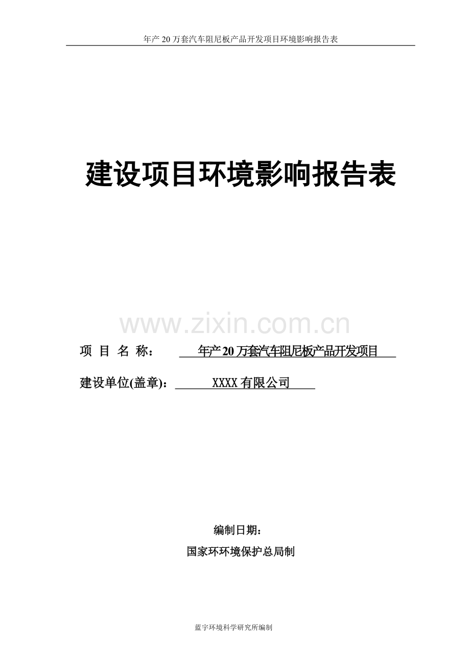 年产20万套汽车阻尼板产品开发项目的环境影响评估报告.doc_第1页