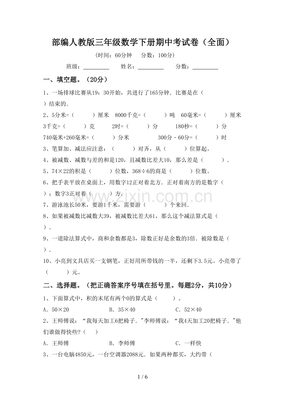 部编人教版三年级数学下册期中考试卷(全面).doc_第1页