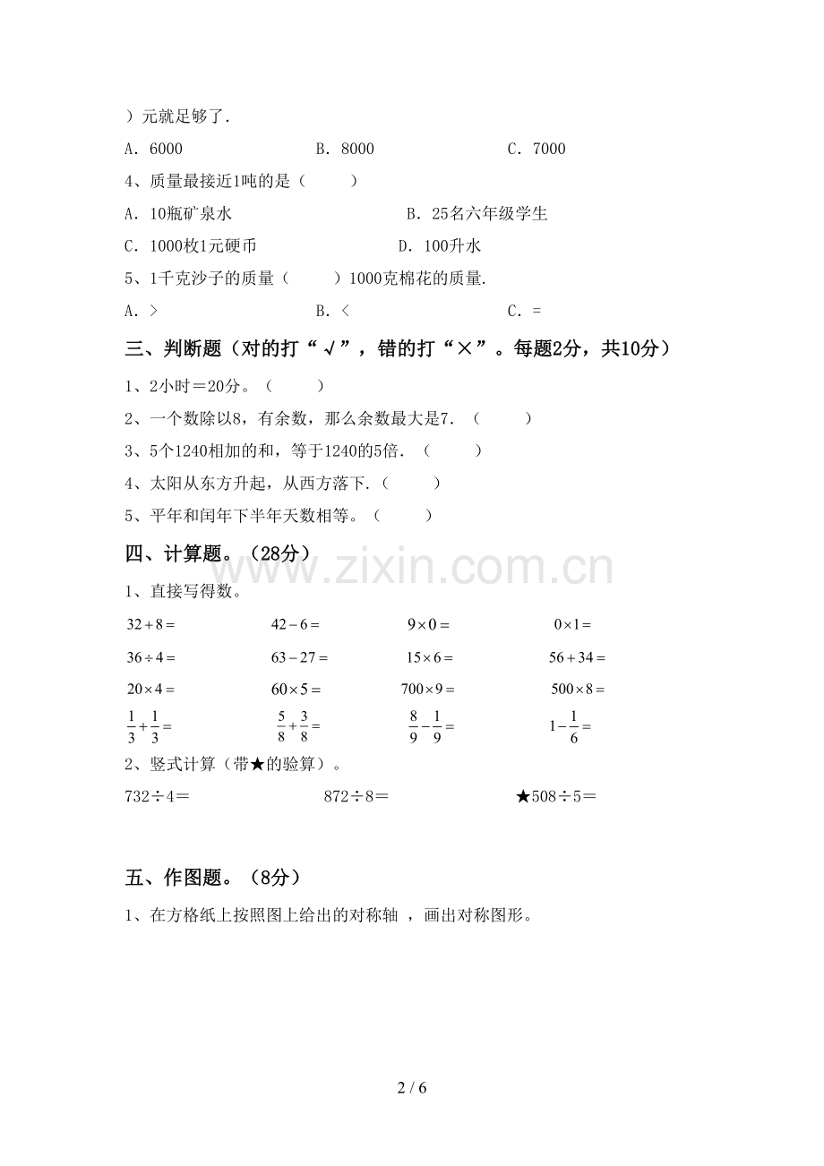 部编人教版三年级数学下册期中考试卷(全面).doc_第2页