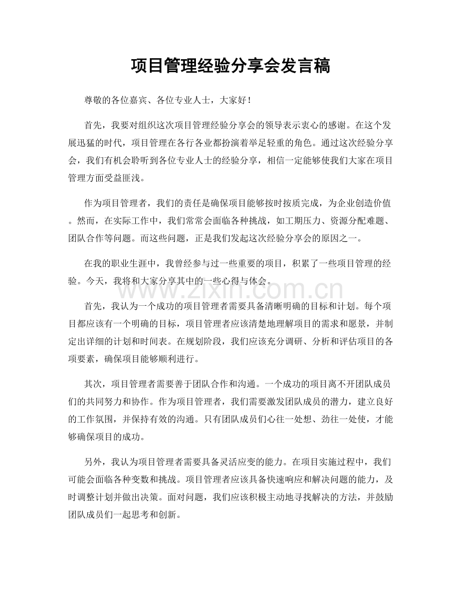 项目管理经验分享会发言稿.docx_第1页