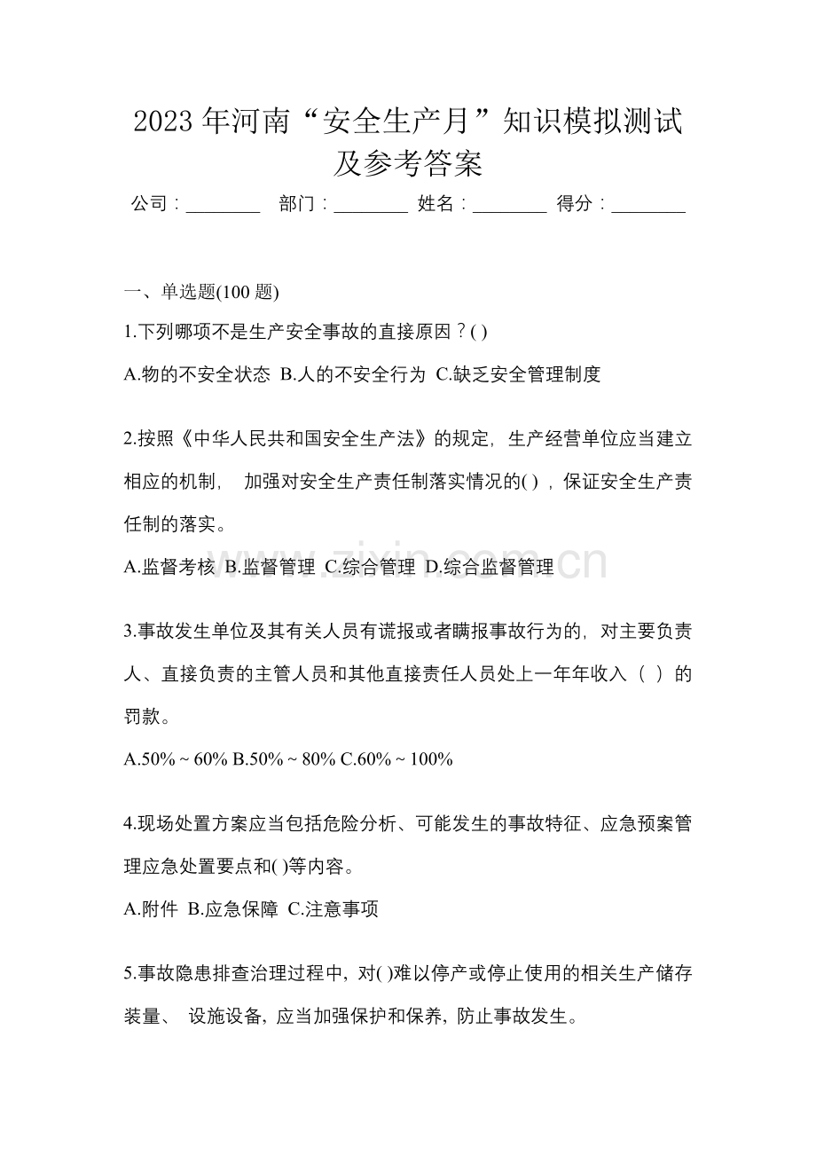 2023年河南“安全生产月”知识模拟测试及参考答案.docx_第1页