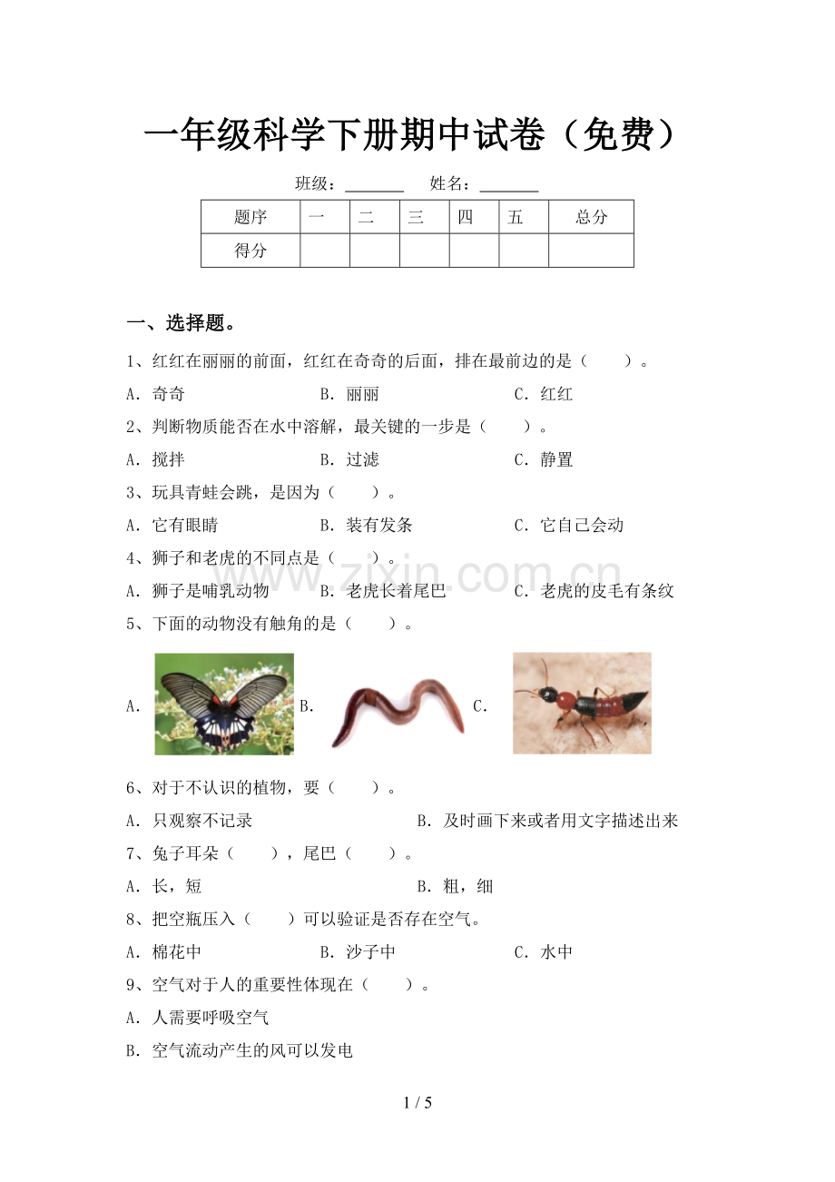 一年级科学下册期中试卷.doc_第1页