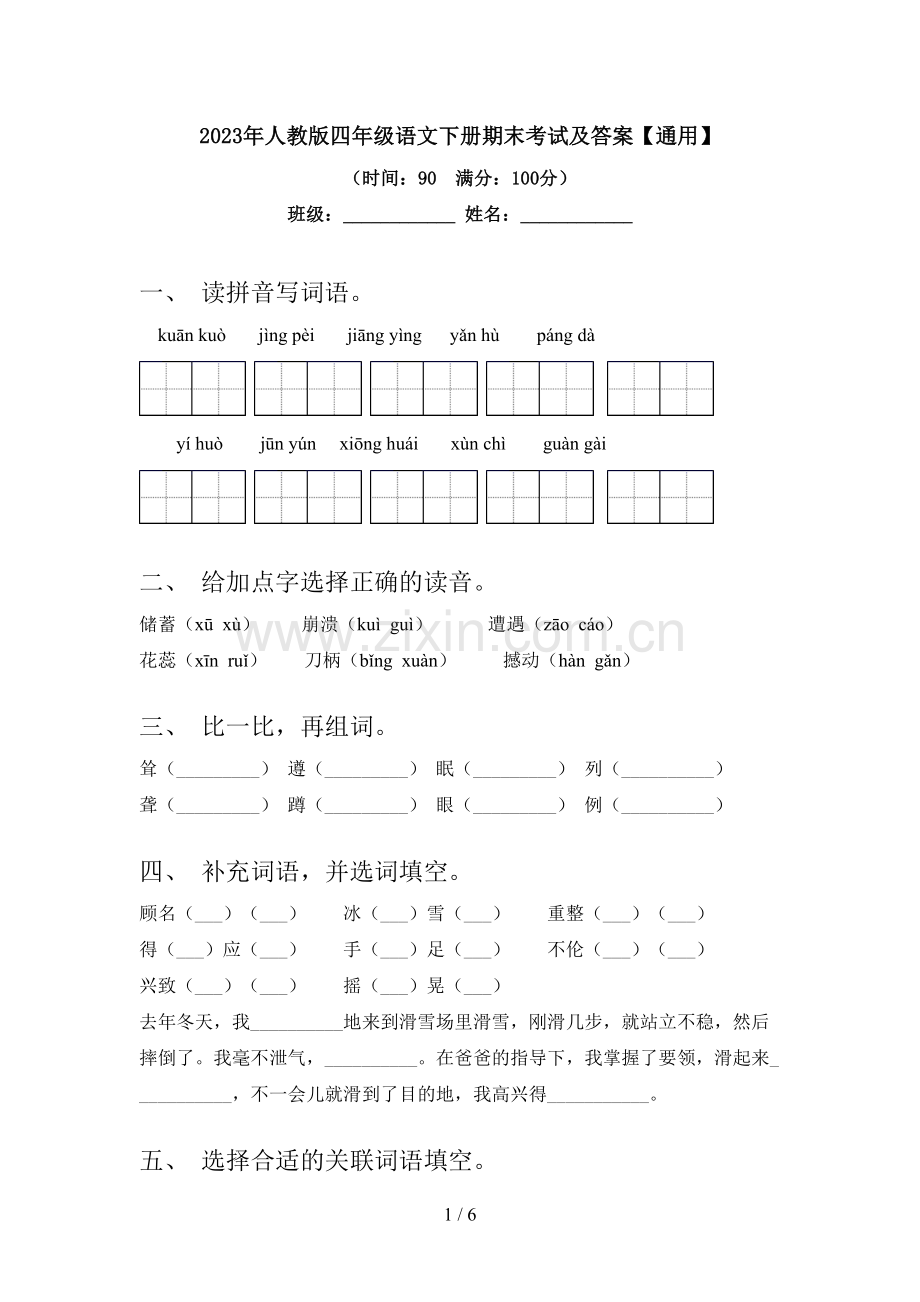 2023年人教版四年级语文下册期末考试及答案【通用】.doc_第1页