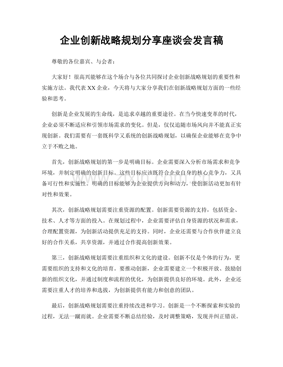 企业创新战略规划分享座谈会发言稿.docx_第1页