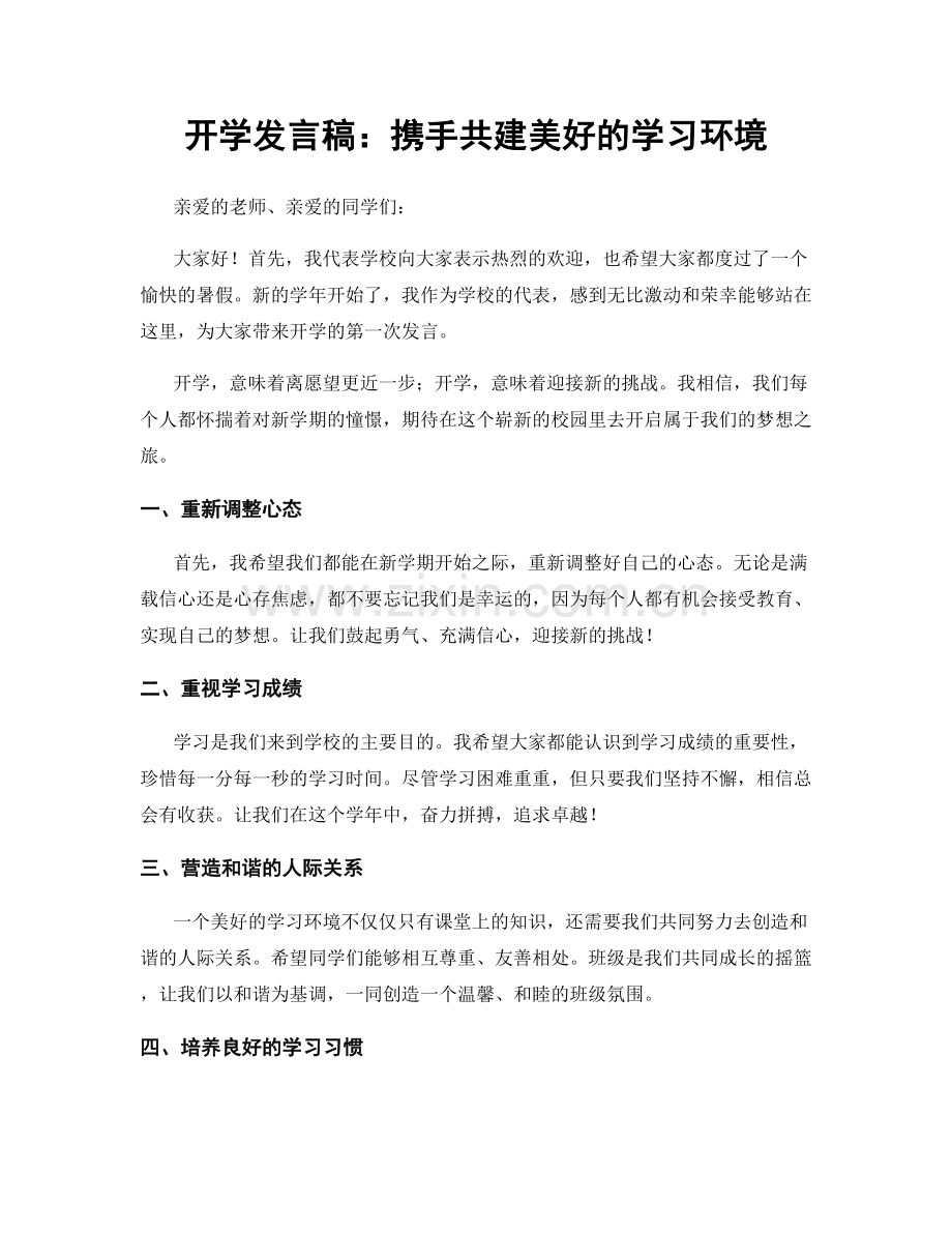 开学发言稿：携手共建美好的学习环境.docx_第1页