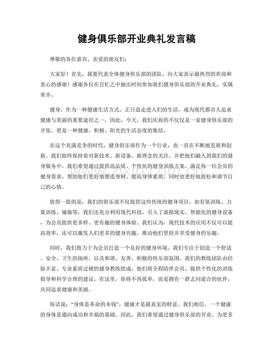 健身俱乐部开业典礼发言稿.docx_第1页