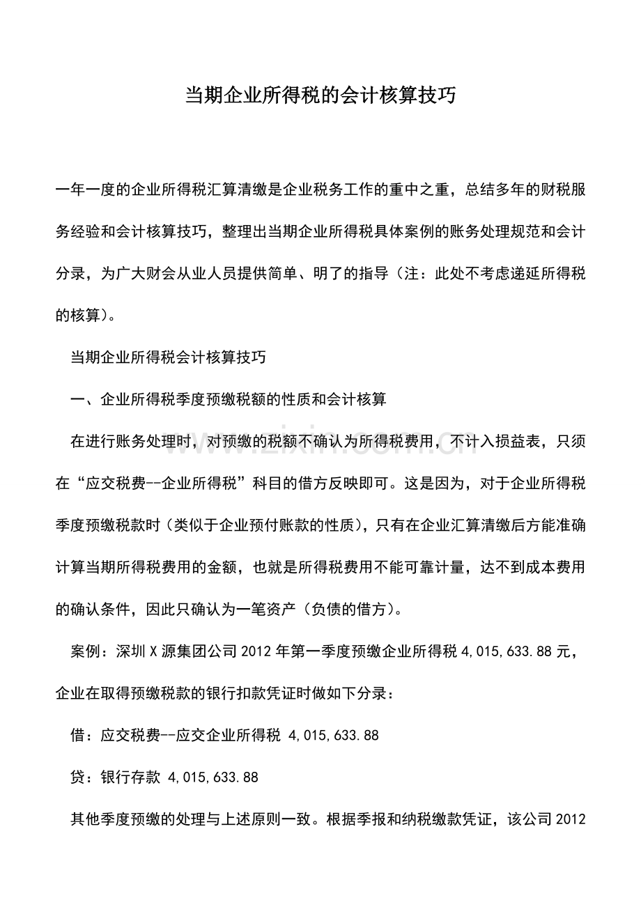 会计实务：当期企业所得税的会计核算技巧.doc_第1页