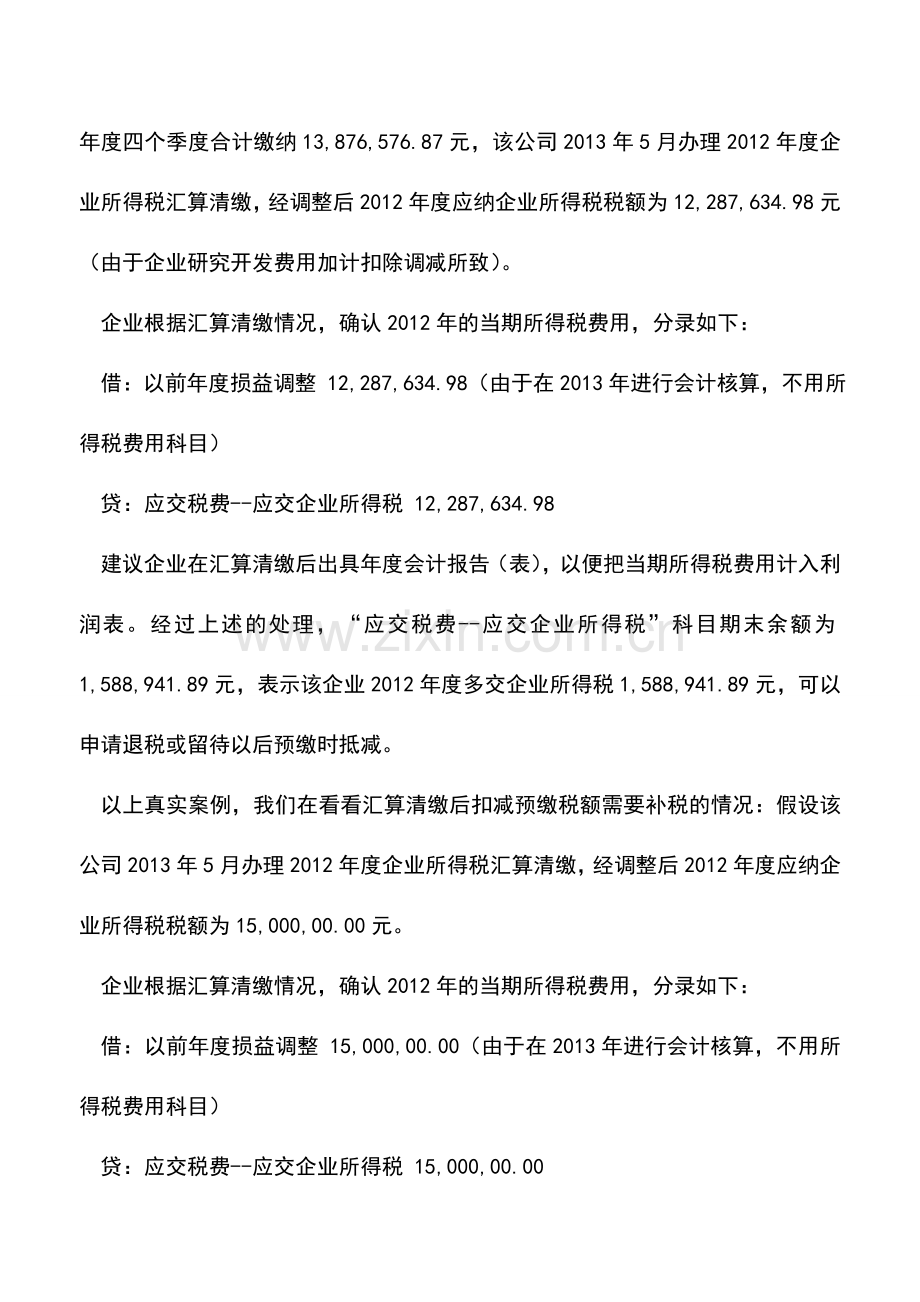 会计实务：当期企业所得税的会计核算技巧.doc_第2页