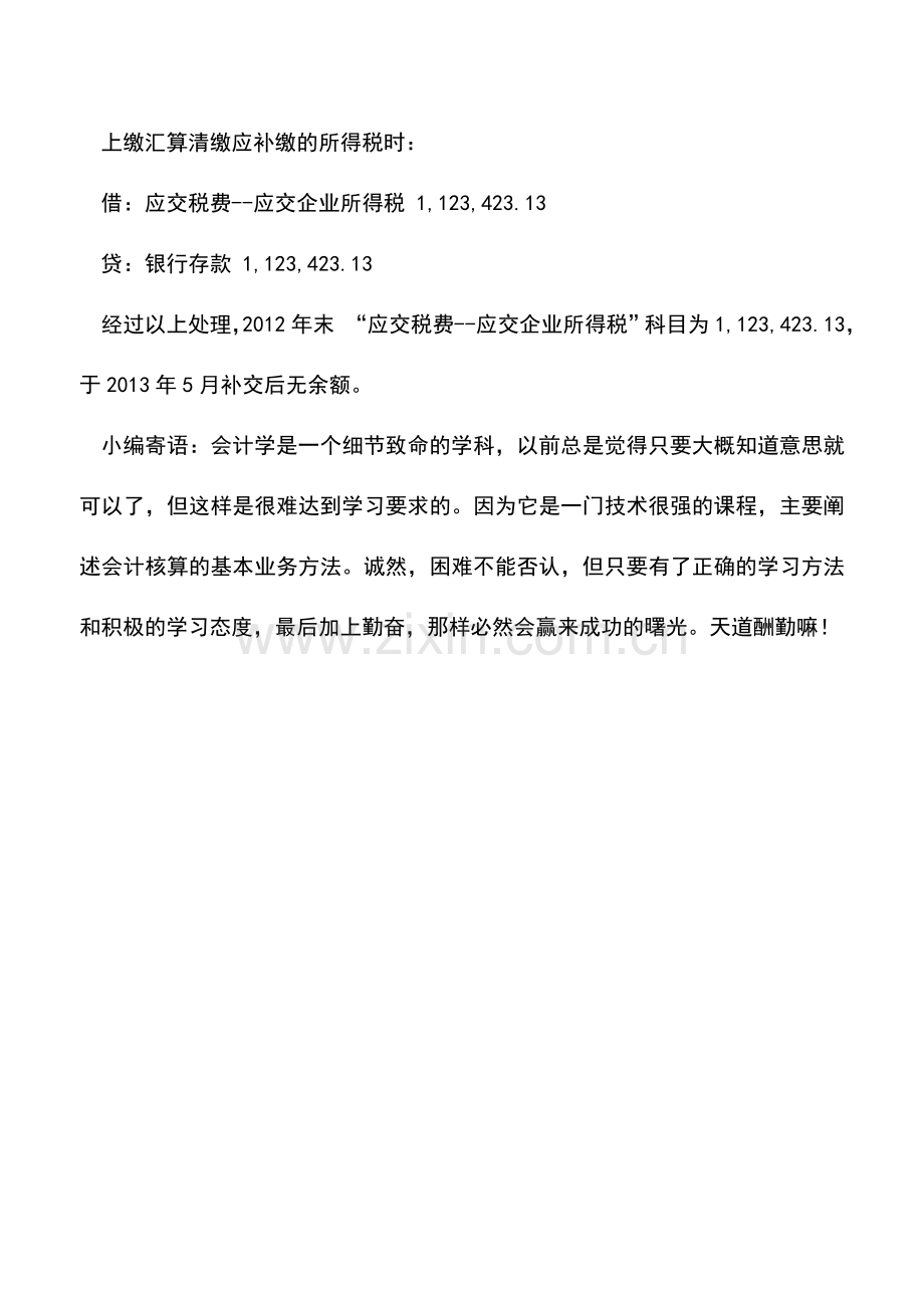 会计实务：当期企业所得税的会计核算技巧.doc_第3页