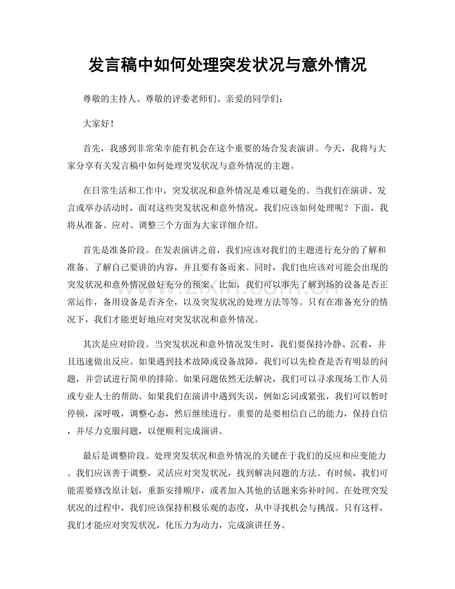 发言稿中如何处理突发状况与意外情况.docx_第1页