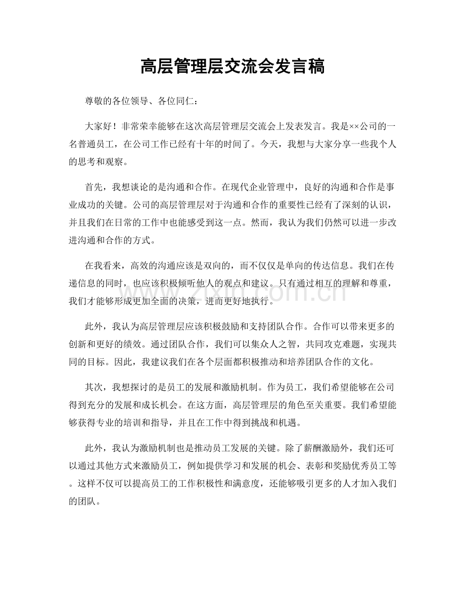 高层管理层交流会发言稿.docx_第1页