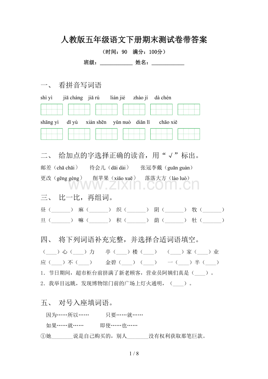 人教版五年级语文下册期末测试卷带答案.doc_第1页