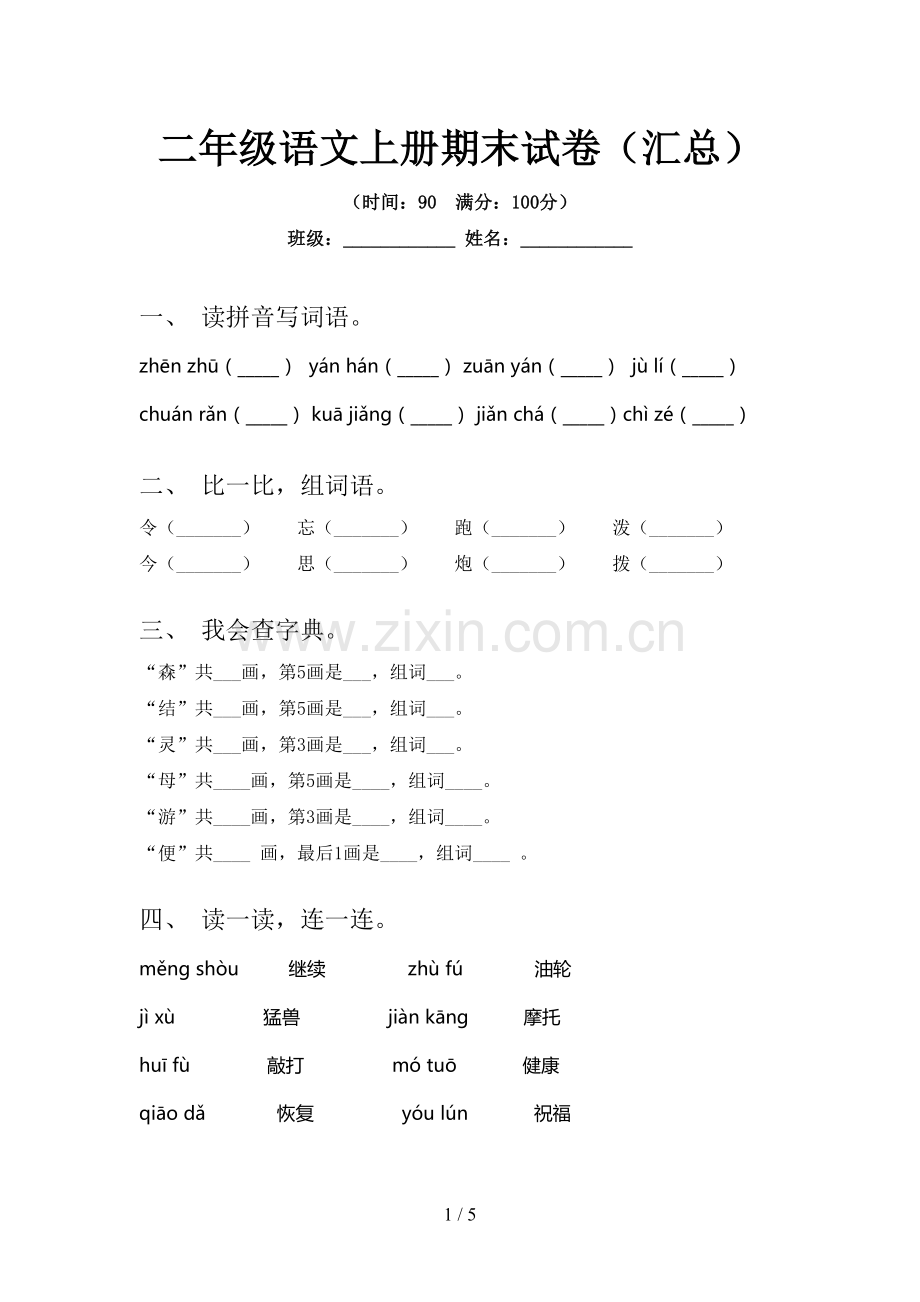 二年级语文上册期末试卷(汇总).doc_第1页