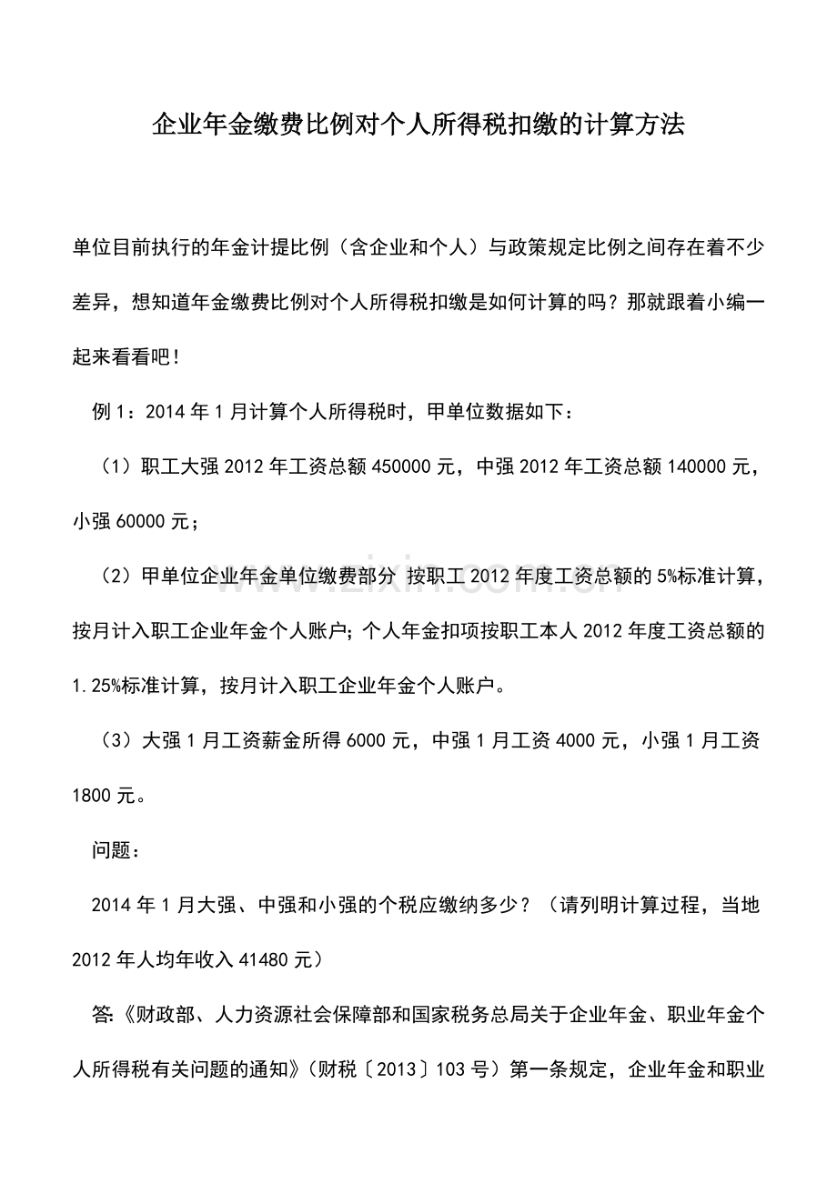 会计实务：企业年金缴费比例对个人所得税扣缴的计算方法--.doc_第1页