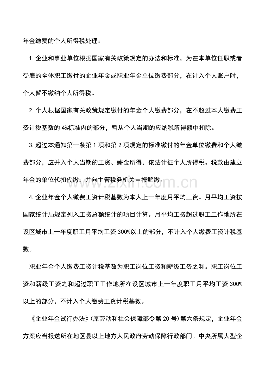 会计实务：企业年金缴费比例对个人所得税扣缴的计算方法--.doc_第2页