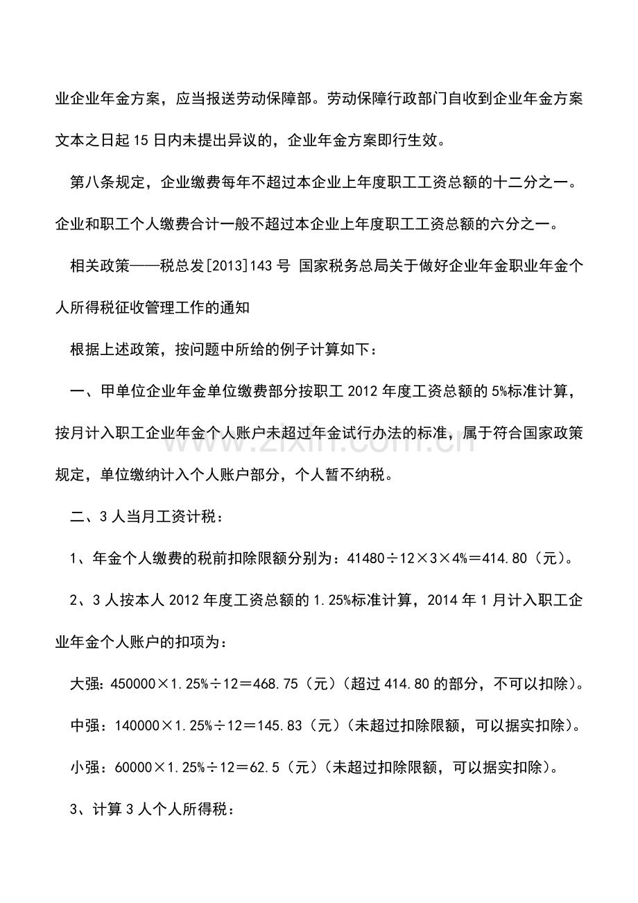 会计实务：企业年金缴费比例对个人所得税扣缴的计算方法--.doc_第3页