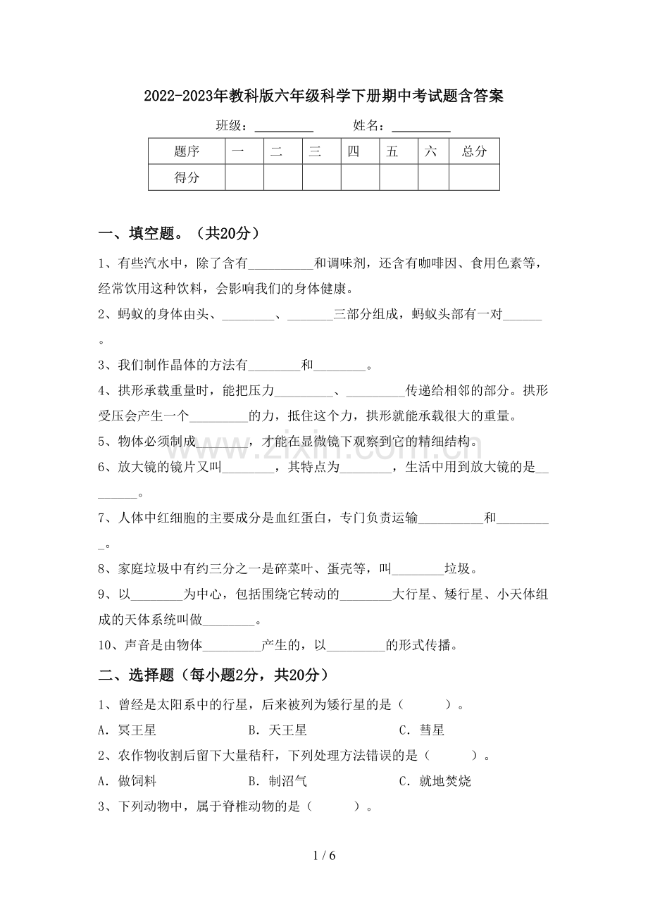 2022-2023年教科版六年级科学下册期中考试题含答案.doc_第1页