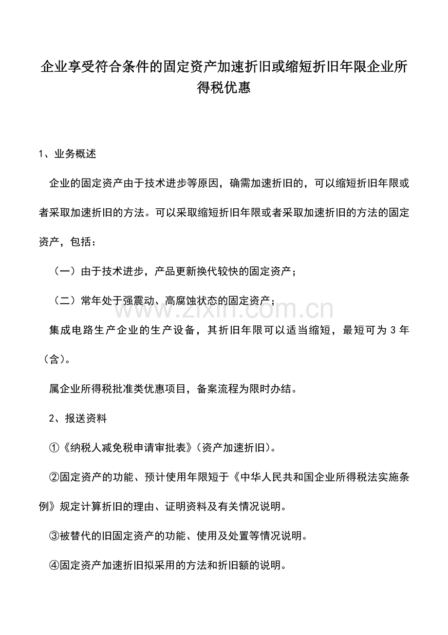 会计实务：企业享受符合条件的固定资产加速折旧或缩短折旧年限企业所得税优惠.doc_第1页