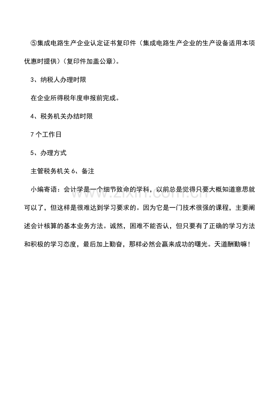 会计实务：企业享受符合条件的固定资产加速折旧或缩短折旧年限企业所得税优惠.doc_第2页