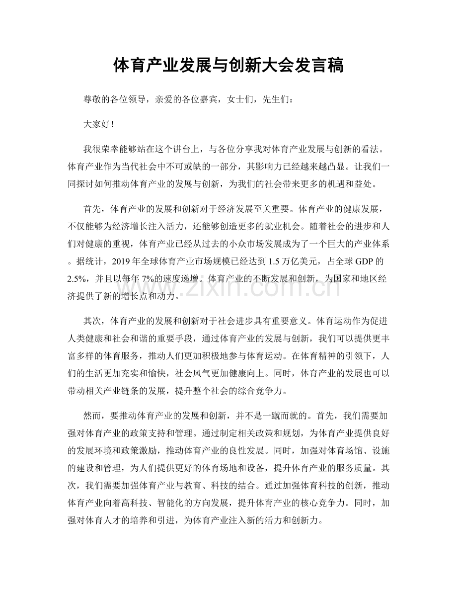 体育产业发展与创新大会发言稿.docx_第1页