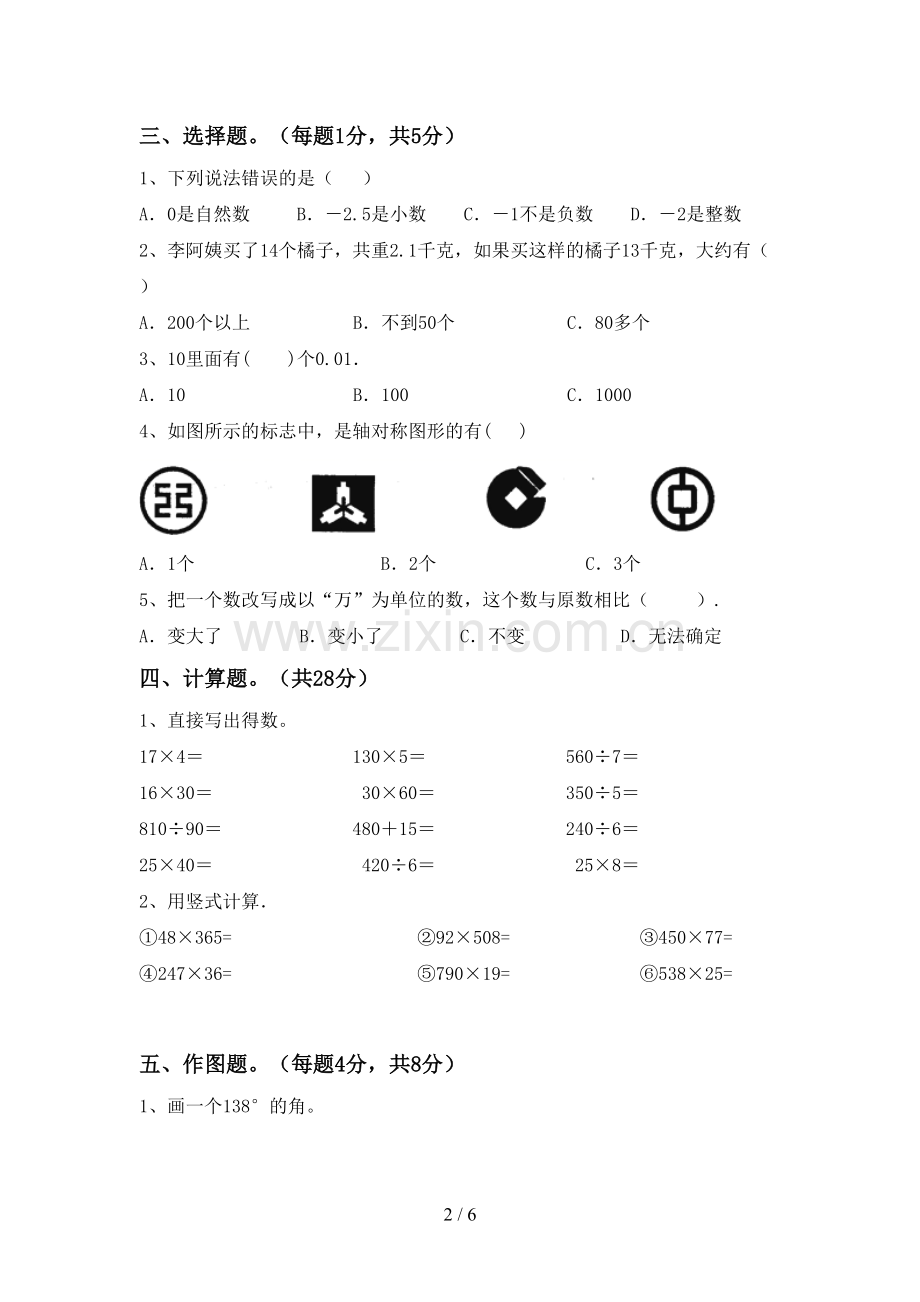 新部编版四年级数学下册期中测试卷含答案.doc_第2页