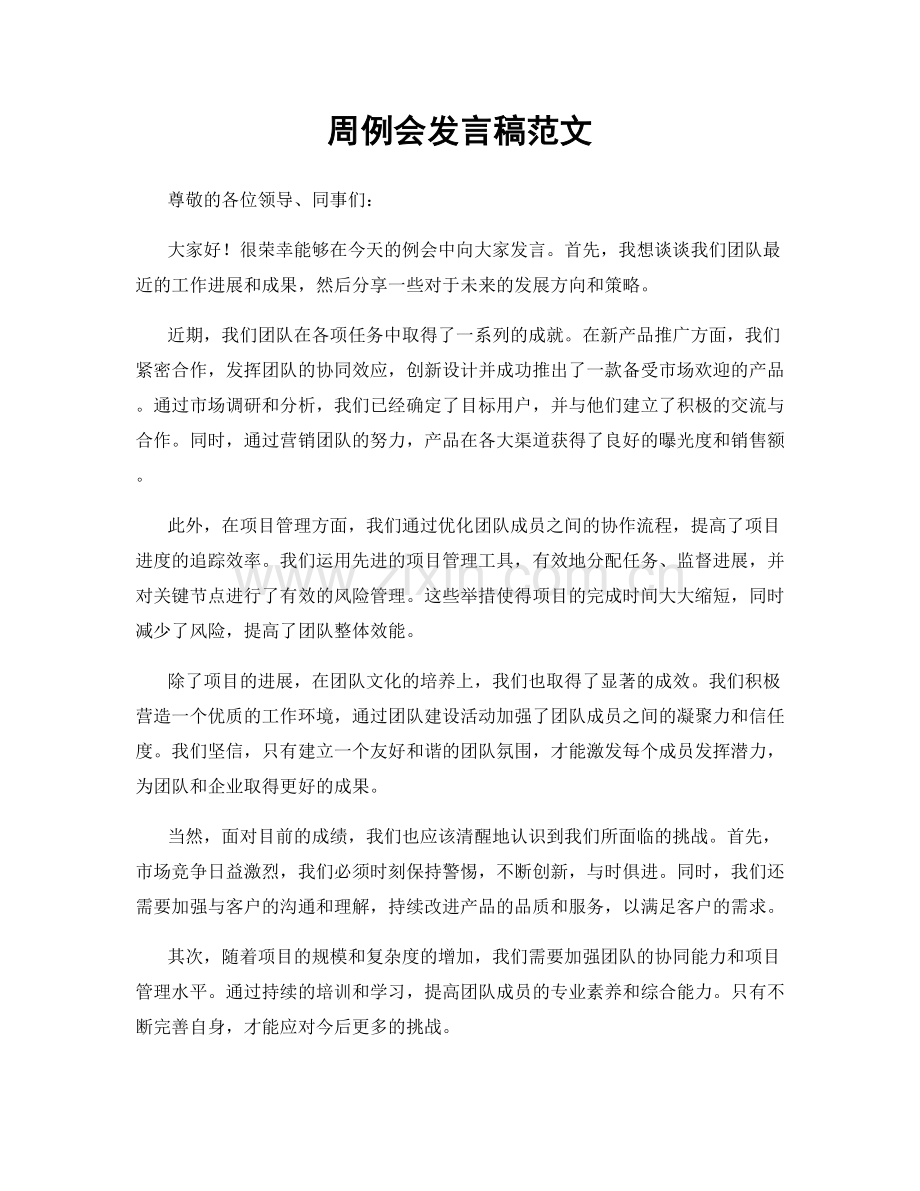 周例会发言稿范文.docx_第1页