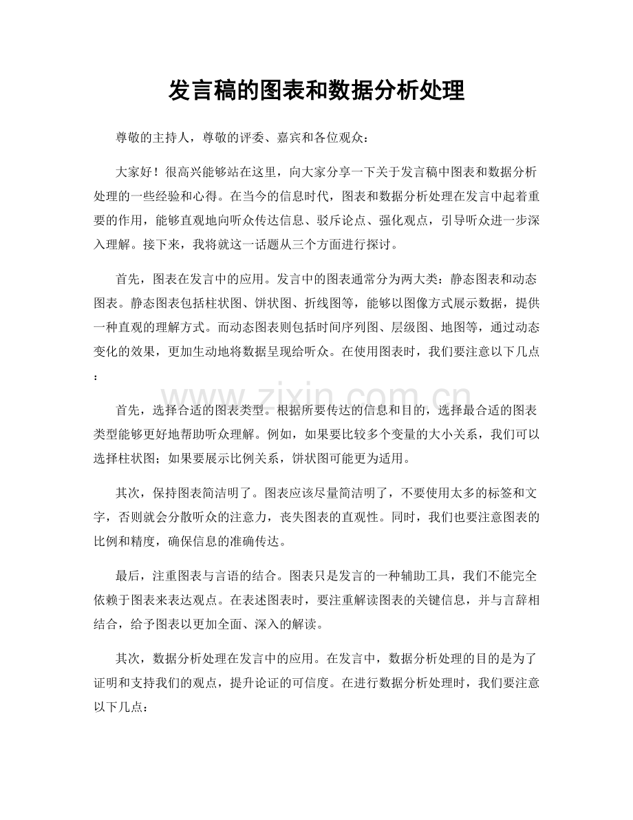 发言稿的图表和数据分析处理.docx_第1页