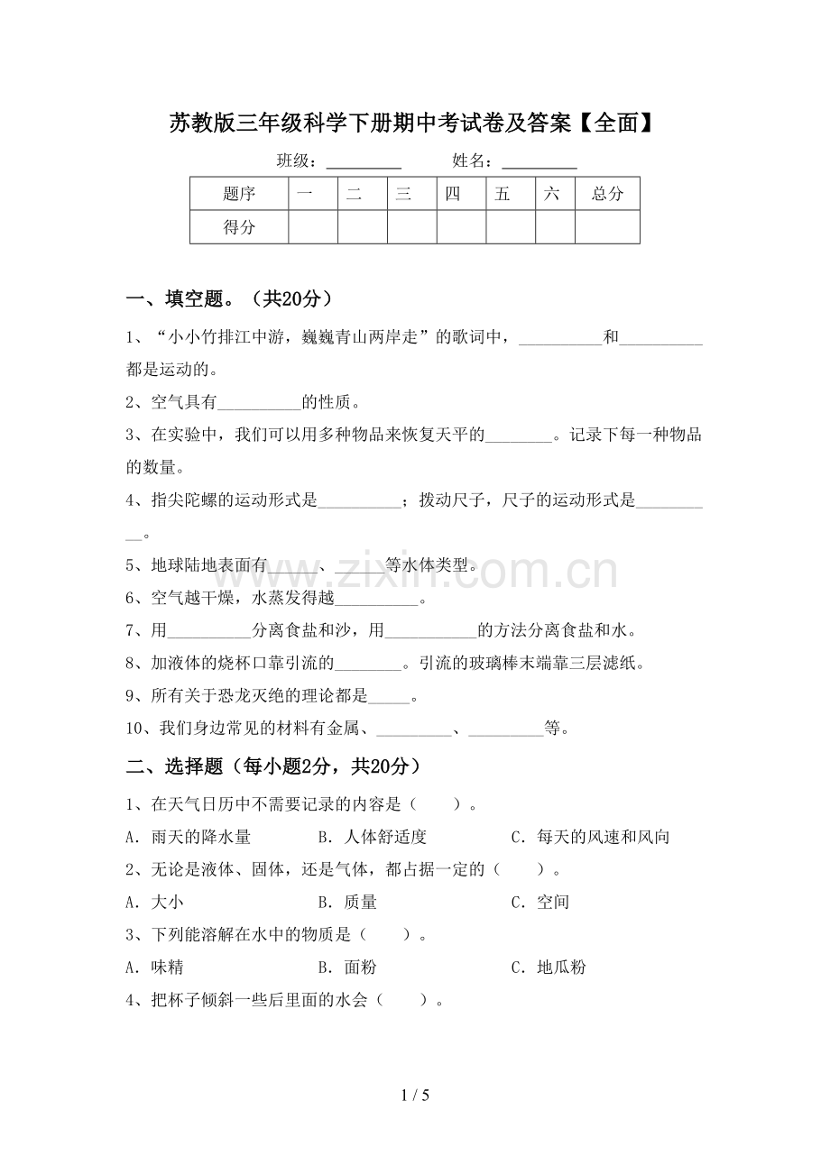 苏教版三年级科学下册期中考试卷及答案【全面】.doc_第1页