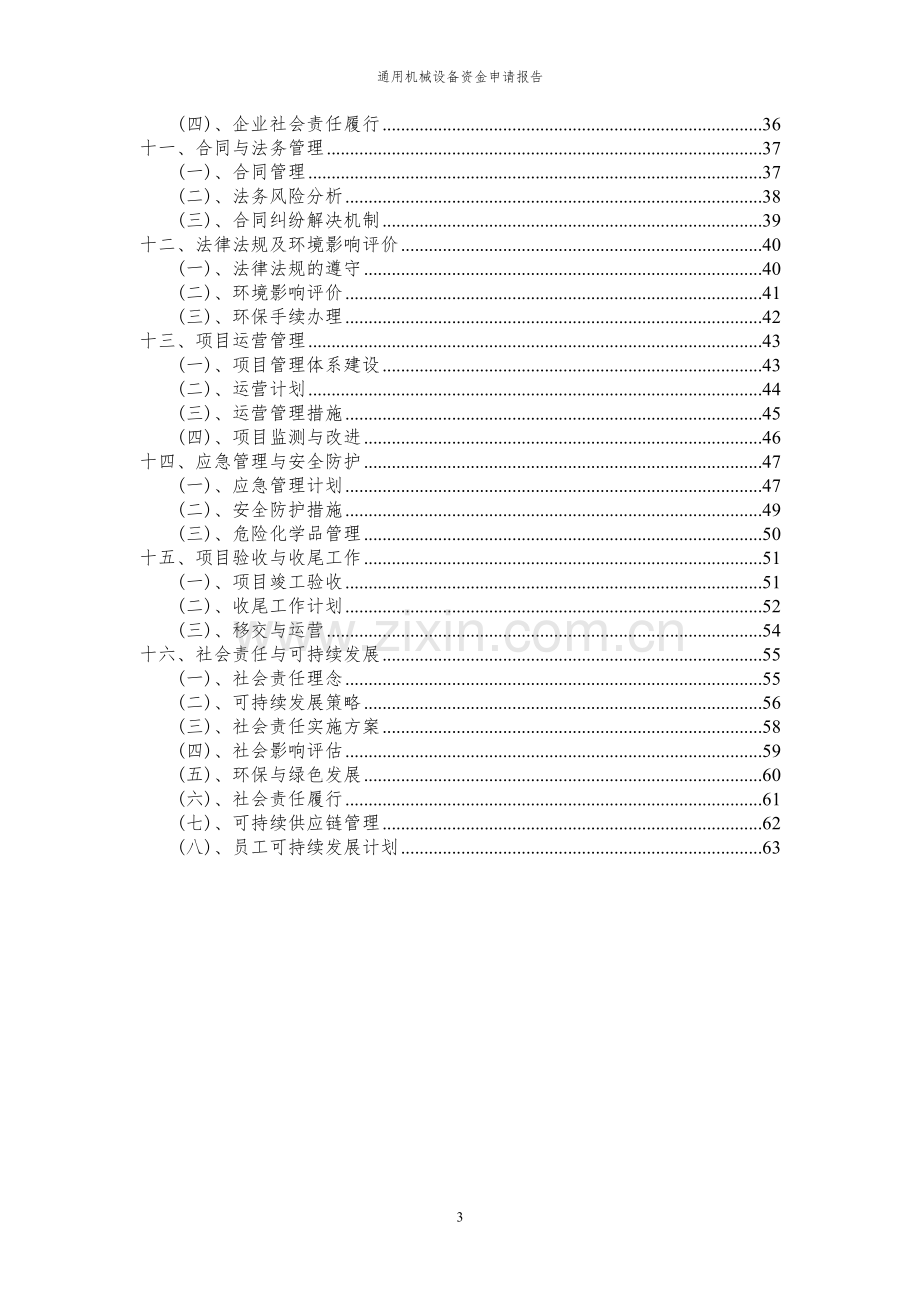 2024年通用机械设备投资项目资金申请报告.docx_第3页