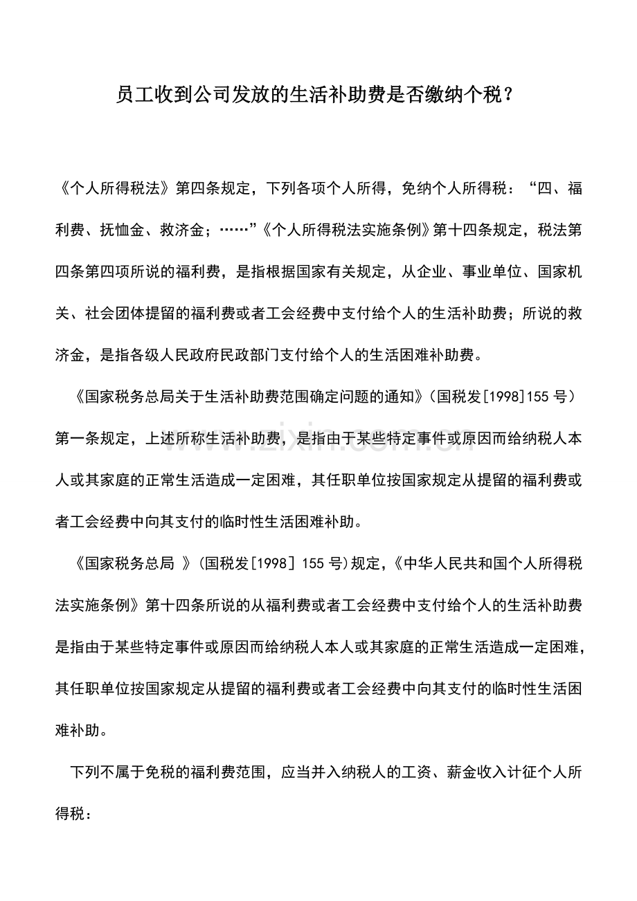 会计实务：员工收到公司发放的生活补助费是否缴纳个税？.doc_第1页