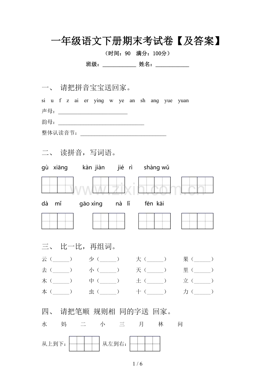 一年级语文下册期末考试卷【及答案】.doc_第1页