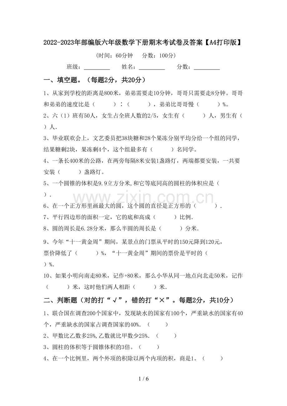 2022-2023年部编版六年级数学下册期末考试卷及答案【A4打印版】.doc_第1页