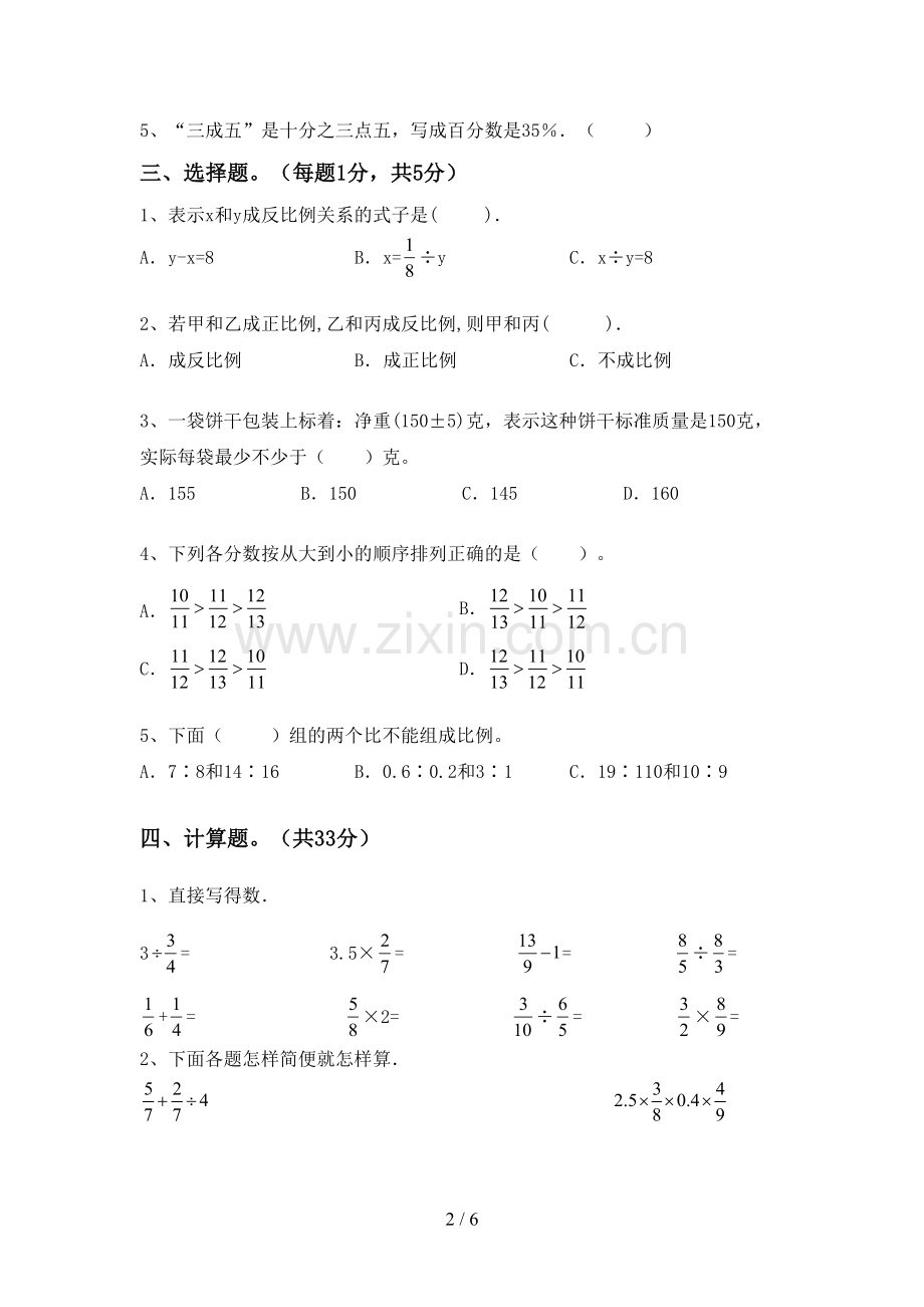 2022-2023年部编版六年级数学下册期末考试卷及答案【A4打印版】.doc_第2页