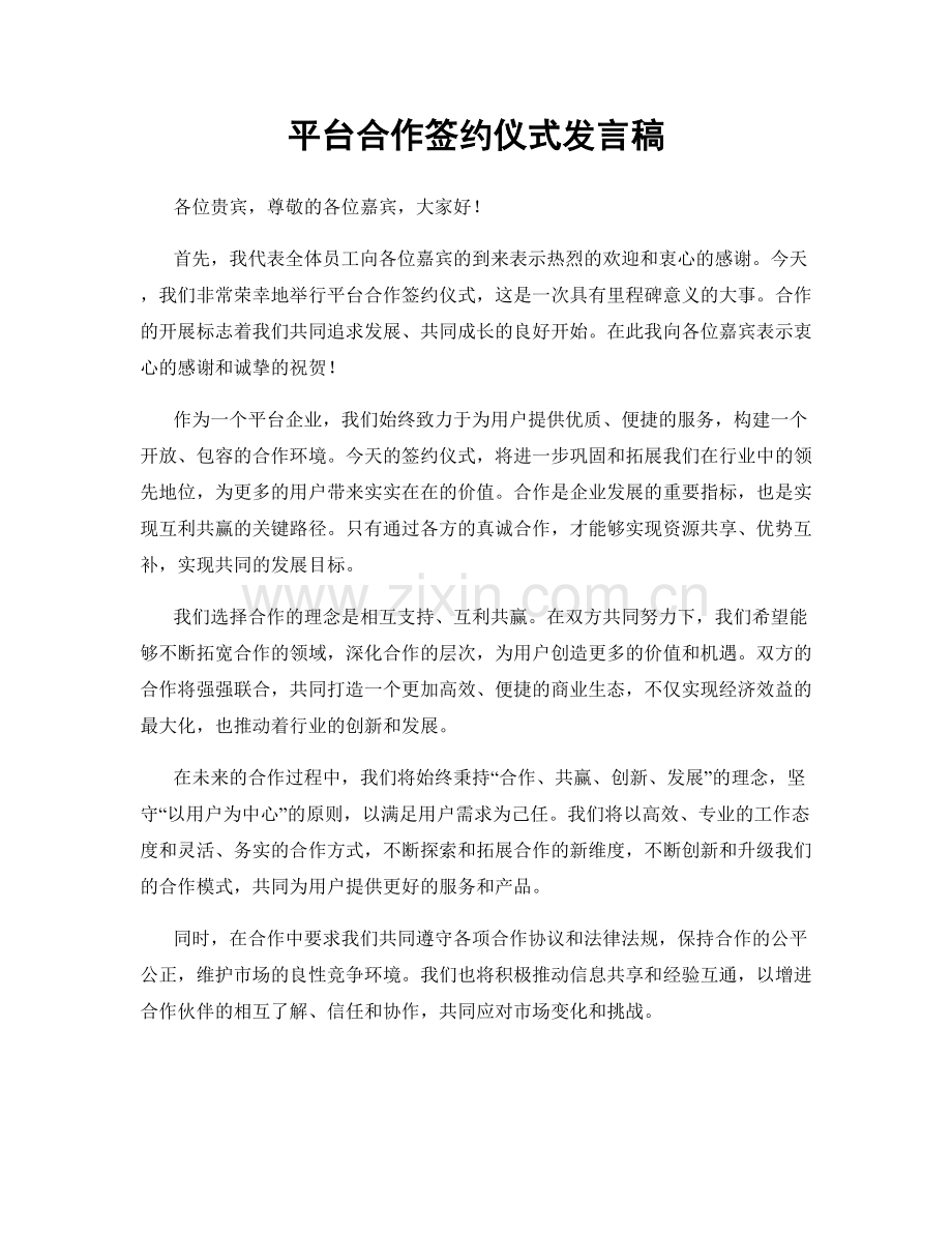 平台合作签约仪式发言稿.docx_第1页