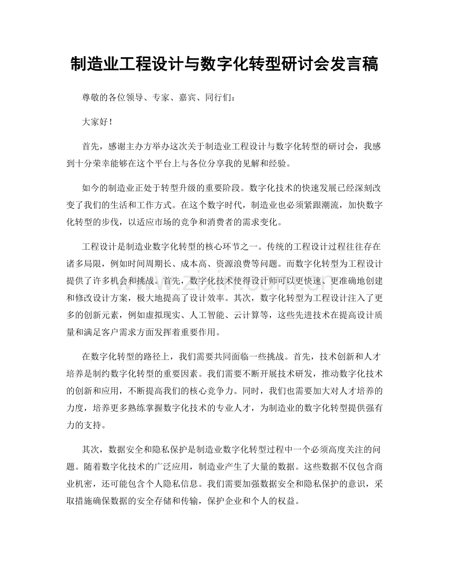 制造业工程设计与数字化转型研讨会发言稿.docx_第1页