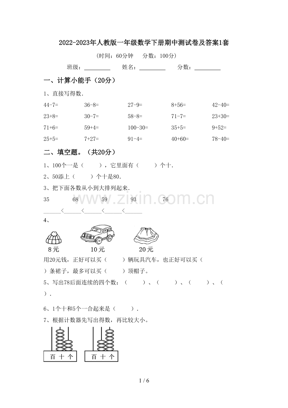 2022-2023年人教版一年级数学下册期中测试卷及答案1套.doc_第1页