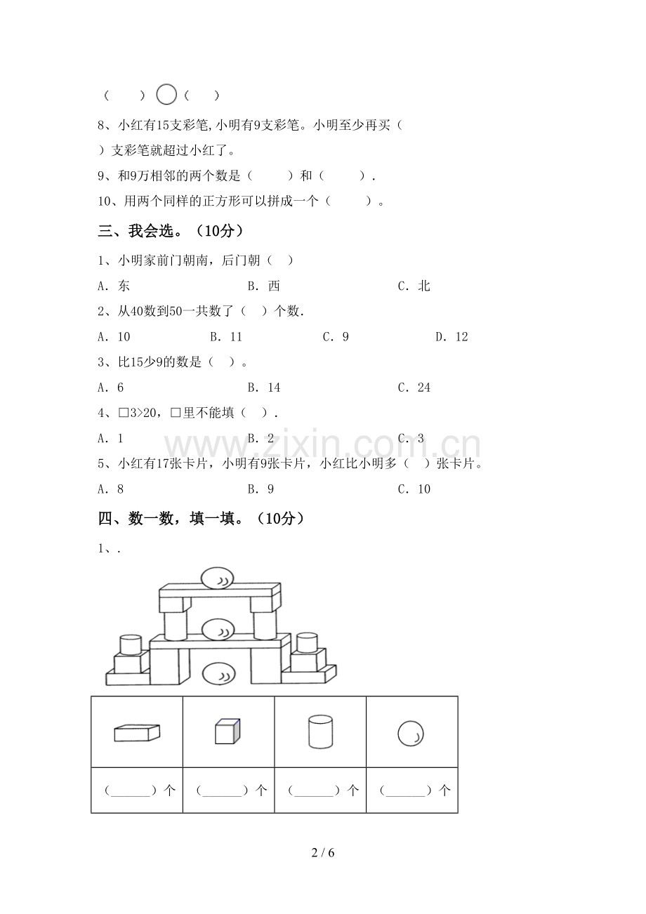 2022-2023年人教版一年级数学下册期中测试卷及答案1套.doc_第2页