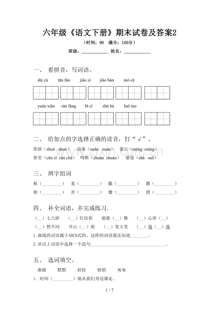 六年级《语文下册》期末试卷及答案2.doc_第1页