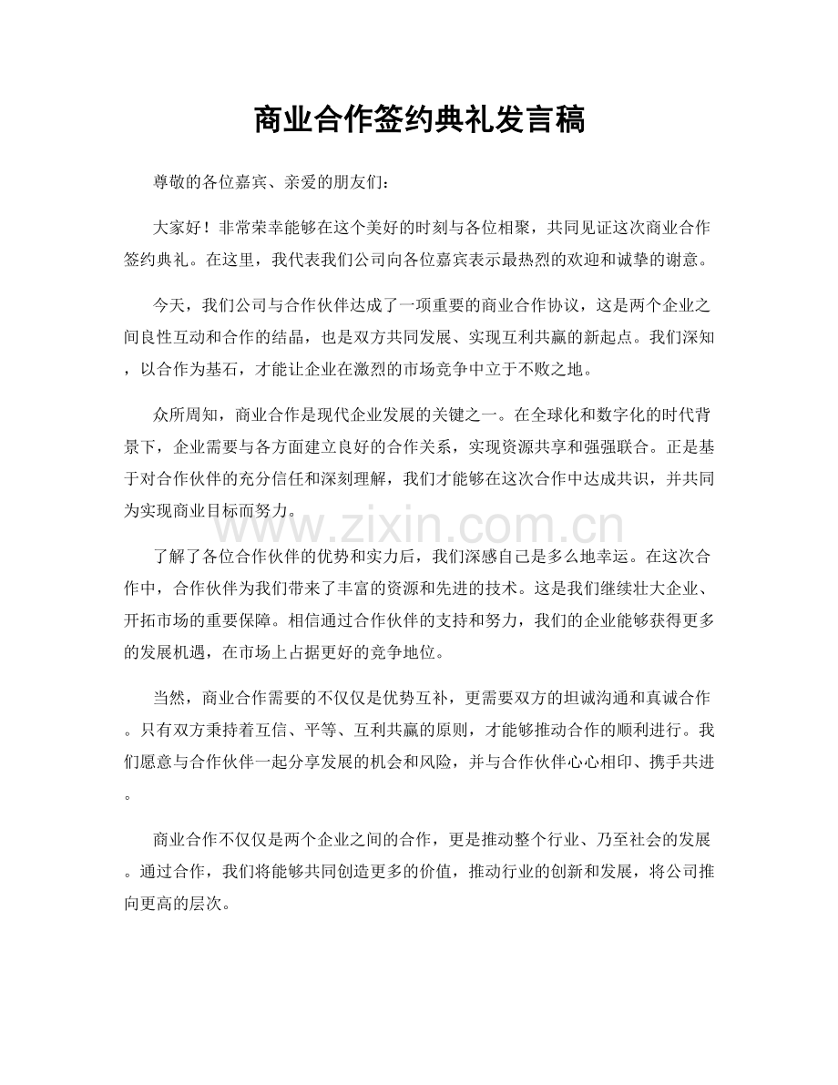 商业合作签约典礼发言稿.docx_第1页