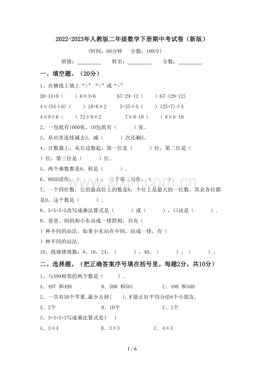 2022-2023年人教版二年级数学下册期中考试卷(新版).doc_第1页