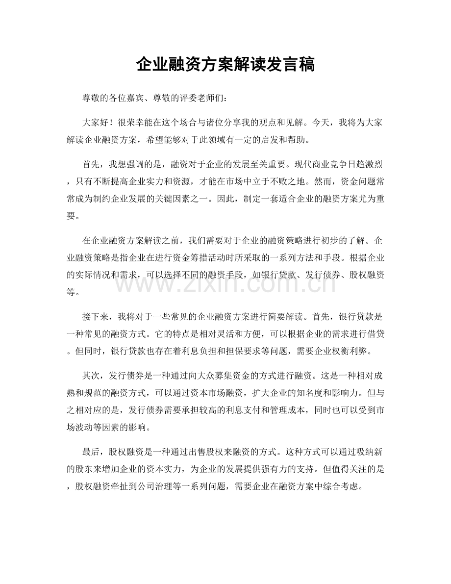 企业融资方案解读发言稿.docx_第1页