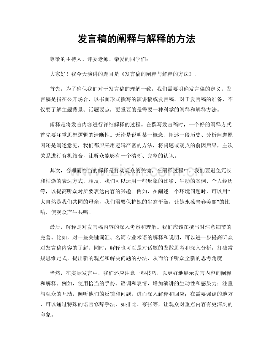 发言稿的阐释与解释的方法.docx_第1页