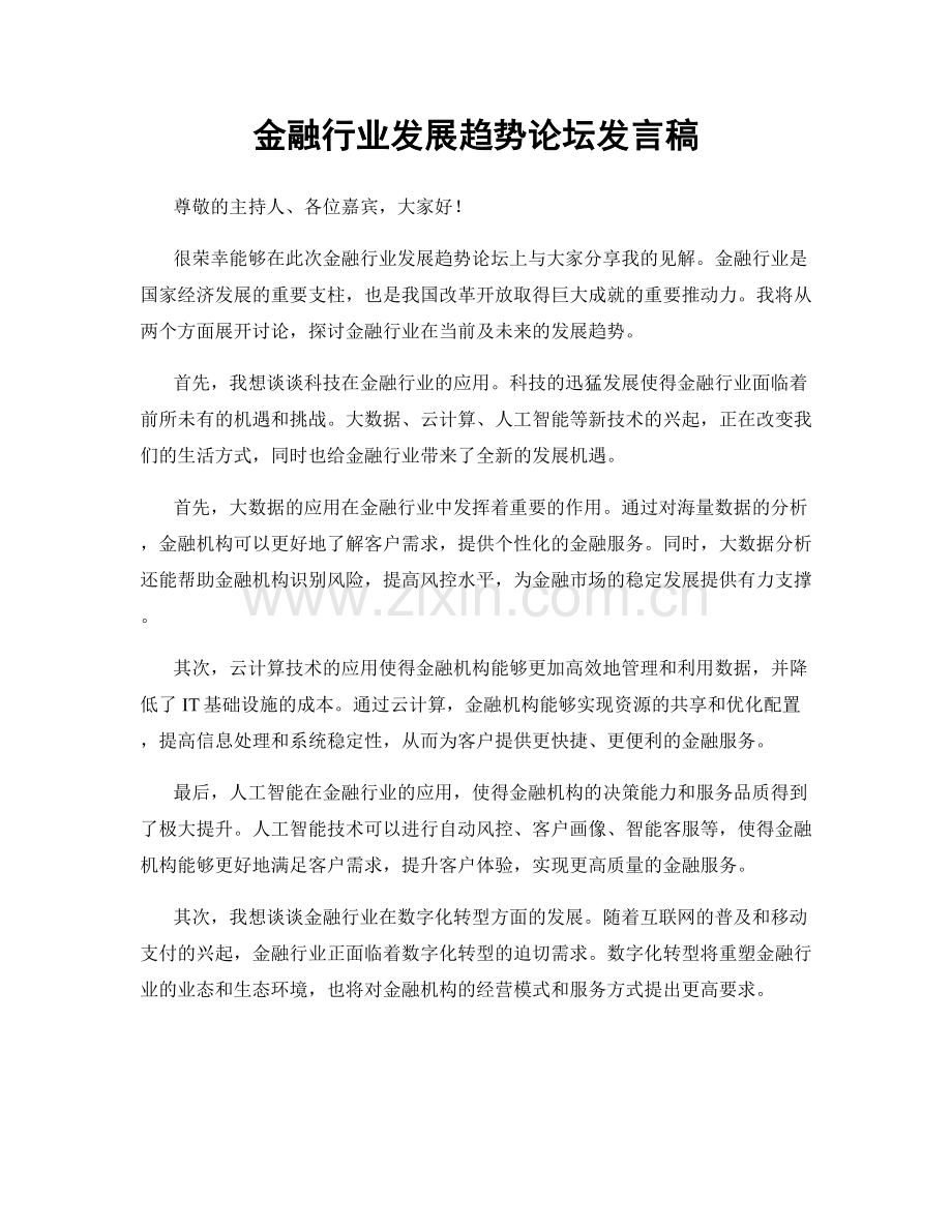 金融行业发展趋势论坛发言稿.docx_第1页