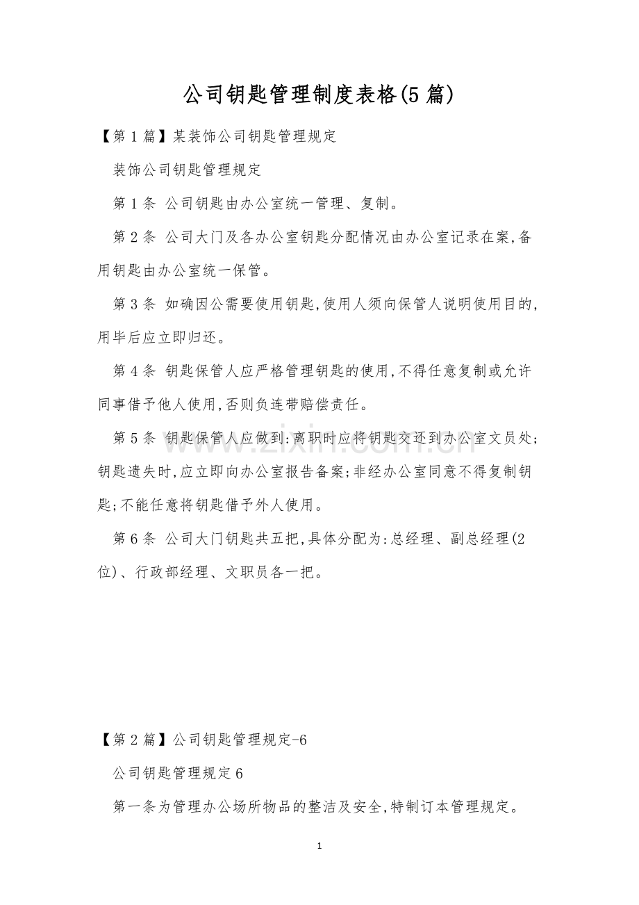 公司钥匙管理制度表格(5篇).docx_第1页