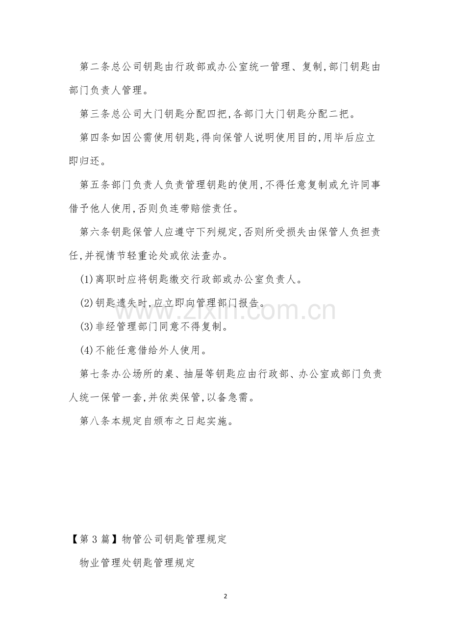 公司钥匙管理制度表格(5篇).docx_第2页