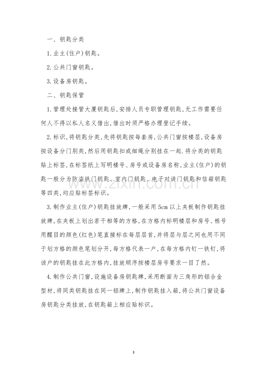 公司钥匙管理制度表格(5篇).docx_第3页