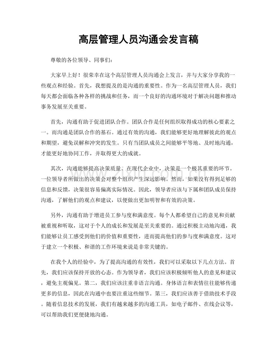 高层管理人员沟通会发言稿.docx_第1页