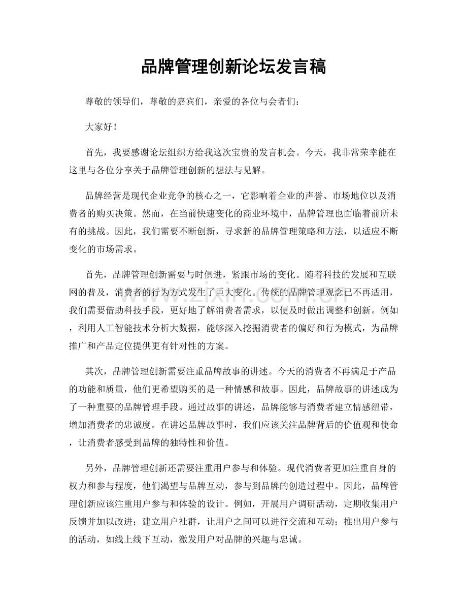 品牌管理创新论坛发言稿.docx_第1页