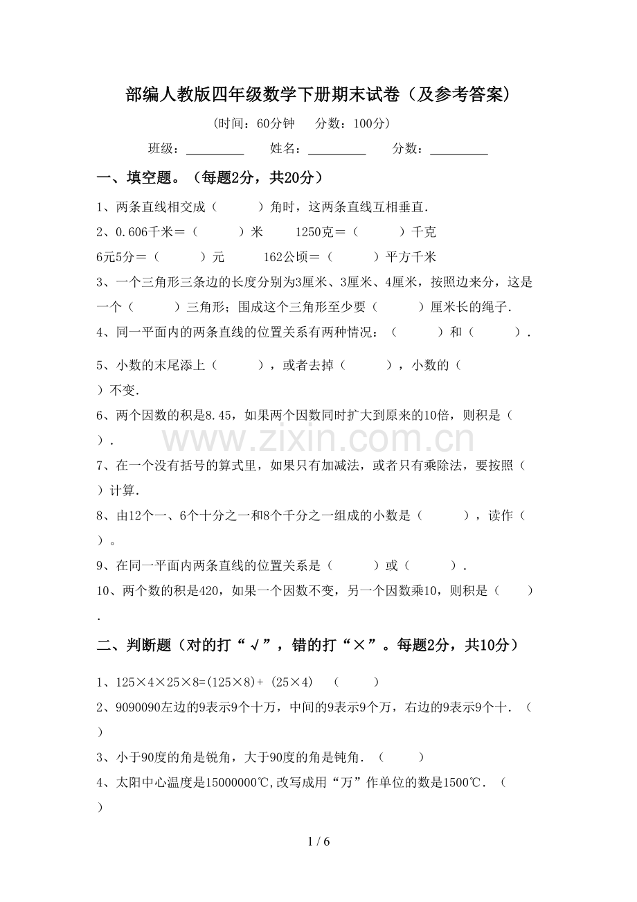 部编人教版四年级数学下册期末试卷(及参考答案).doc_第1页